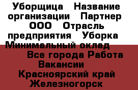 Уборщица › Название организации ­ Партнер, ООО › Отрасль предприятия ­ Уборка › Минимальный оклад ­ 14 000 - Все города Работа » Вакансии   . Красноярский край,Железногорск г.